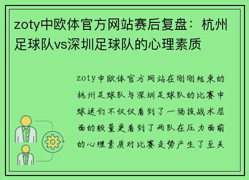 zoty中欧体官方网站赛后复盘：杭州足球队vs深圳足球队的心理素质
