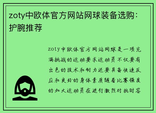 zoty中欧体官方网站网球装备选购：护腕推荐