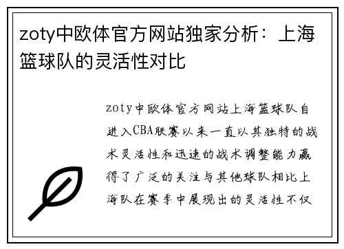 zoty中欧体官方网站独家分析：上海篮球队的灵活性对比