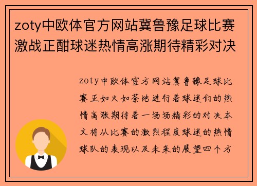 zoty中欧体官方网站冀鲁豫足球比赛激战正酣球迷热情高涨期待精彩对决