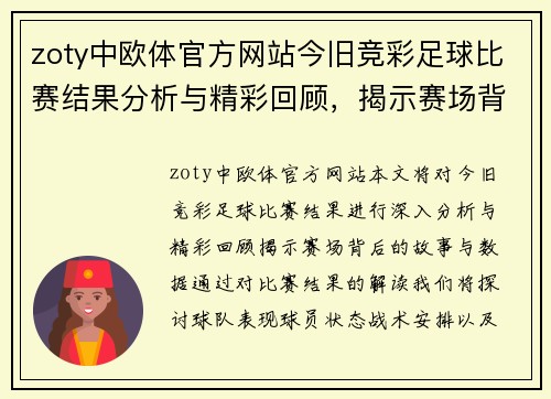 zoty中欧体官方网站今旧竞彩足球比赛结果分析与精彩回顾，揭示赛场背后的故事与数据