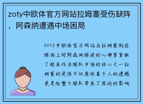 zoty中欧体官方网站拉姆塞受伤缺阵，阿森纳遭遇中场困局