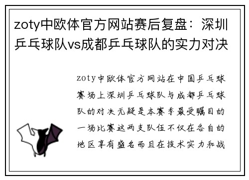 zoty中欧体官方网站赛后复盘：深圳乒乓球队vs成都乒乓球队的实力对决