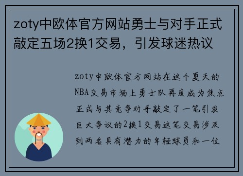 zoty中欧体官方网站勇士与对手正式敲定五场2换1交易，引发球迷热议