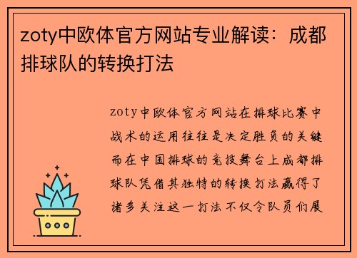 zoty中欧体官方网站专业解读：成都排球队的转换打法