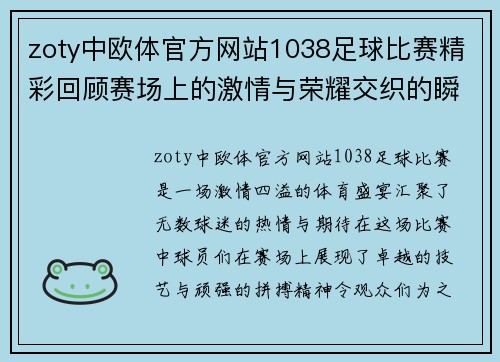zoty中欧体官方网站1038足球比赛精彩回顾赛场上的激情与荣耀交织的瞬间