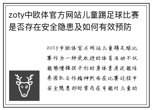 zoty中欧体官方网站儿童踢足球比赛是否存在安全隐患及如何有效预防
