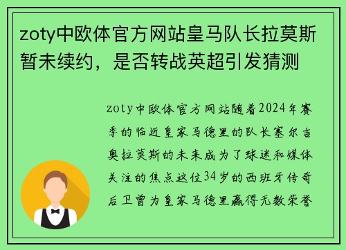 zoty中欧体官方网站皇马队长拉莫斯暂未续约，是否转战英超引发猜测