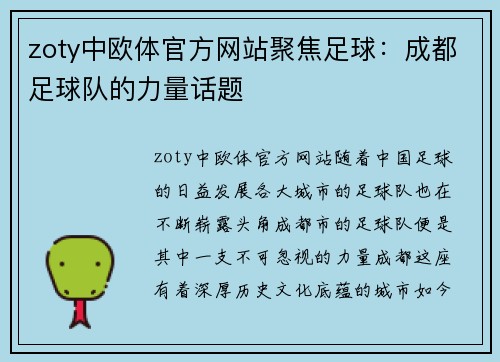 zoty中欧体官方网站聚焦足球：成都足球队的力量话题