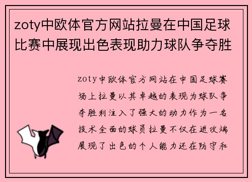 zoty中欧体官方网站拉曼在中国足球比赛中展现出色表现助力球队争夺胜利