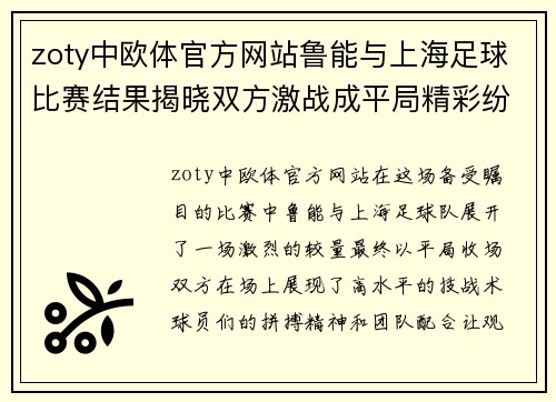 zoty中欧体官方网站鲁能与上海足球比赛结果揭晓双方激战成平局精彩纷呈