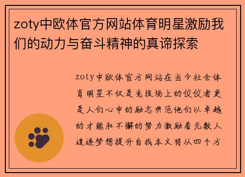 zoty中欧体官方网站体育明星激励我们的动力与奋斗精神的真谛探索
