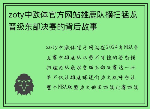 zoty中欧体官方网站雄鹿队横扫猛龙晋级东部决赛的背后故事