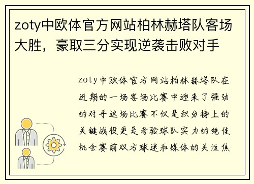 zoty中欧体官方网站柏林赫塔队客场大胜，豪取三分实现逆袭击败对手
