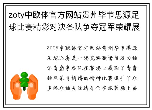 zoty中欧体官方网站贵州毕节思源足球比赛精彩对决各队争夺冠军荣耀展现青春风采