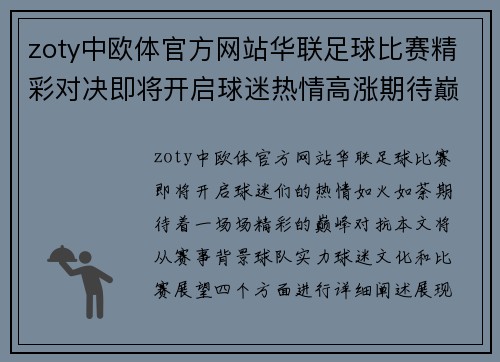 zoty中欧体官方网站华联足球比赛精彩对决即将开启球迷热情高涨期待巅峰对抗