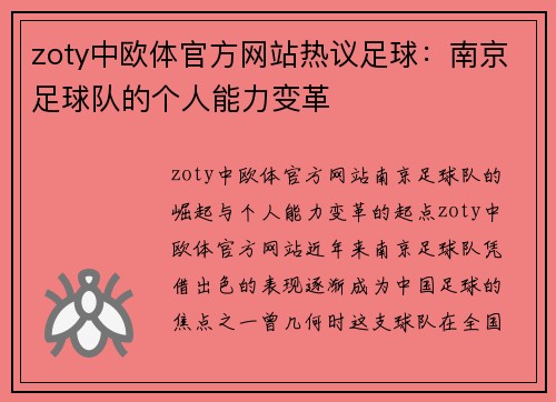 zoty中欧体官方网站热议足球：南京足球队的个人能力变革