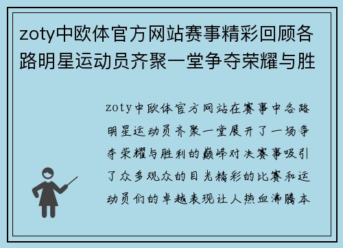 zoty中欧体官方网站赛事精彩回顾各路明星运动员齐聚一堂争夺荣耀与胜利的巅峰对决