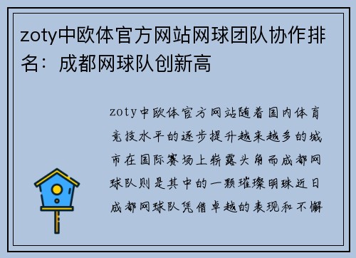 zoty中欧体官方网站网球团队协作排名：成都网球队创新高