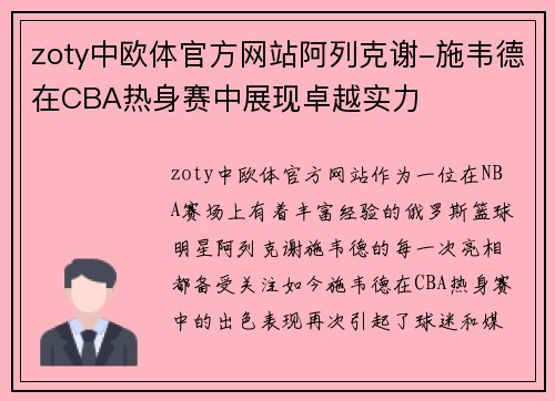 zoty中欧体官方网站阿列克谢-施韦德在CBA热身赛中展现卓越实力