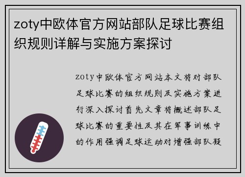 zoty中欧体官方网站部队足球比赛组织规则详解与实施方案探讨