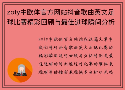 zoty中欧体官方网站抖音歌曲英文足球比赛精彩回顾与最佳进球瞬间分析