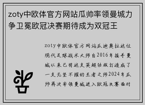 zoty中欧体官方网站瓜帅率领曼城力争卫冕欧冠决赛期待成为双冠王