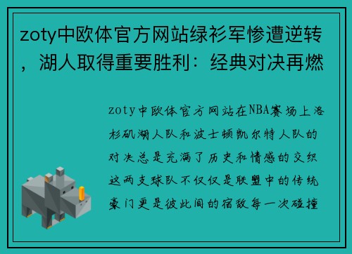 zoty中欧体官方网站绿衫军惨遭逆转，湖人取得重要胜利：经典对决再燃激情