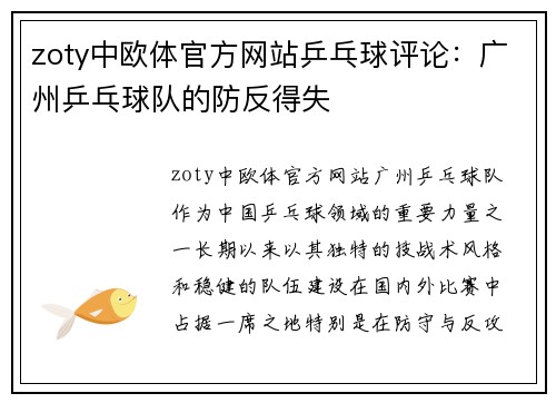 zoty中欧体官方网站乒乓球评论：广州乒乓球队的防反得失