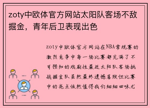 zoty中欧体官方网站太阳队客场不敌掘金，青年后卫表现出色