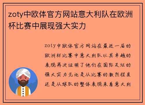 zoty中欧体官方网站意大利队在欧洲杯比赛中展现强大实力