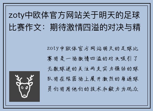 zoty中欧体官方网站关于明天的足球比赛作文：期待激情四溢的对决与精彩瞬间
