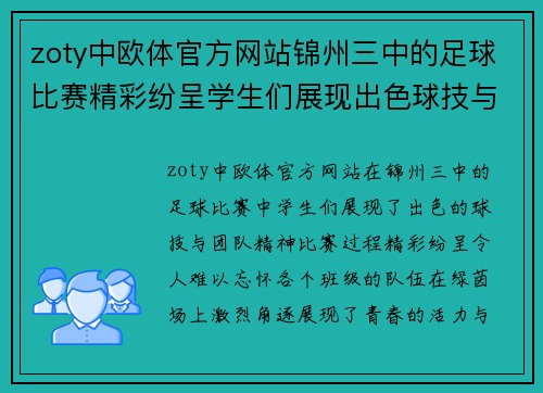 zoty中欧体官方网站锦州三中的足球比赛精彩纷呈学生们展现出色球技与团队精神