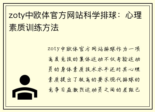 zoty中欧体官方网站科学排球：心理素质训练方法
