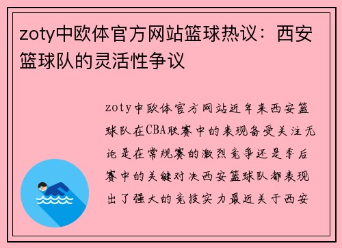 zoty中欧体官方网站篮球热议：西安篮球队的灵活性争议
