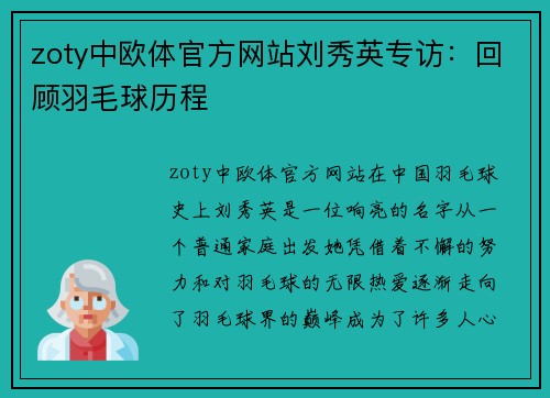 zoty中欧体官方网站刘秀英专访：回顾羽毛球历程