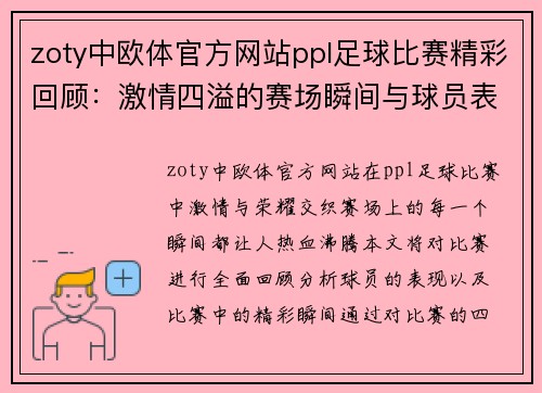 zoty中欧体官方网站ppl足球比赛精彩回顾：激情四溢的赛场瞬间与球员表现分析