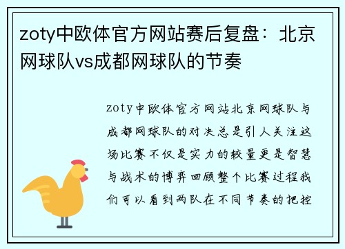 zoty中欧体官方网站赛后复盘：北京网球队vs成都网球队的节奏