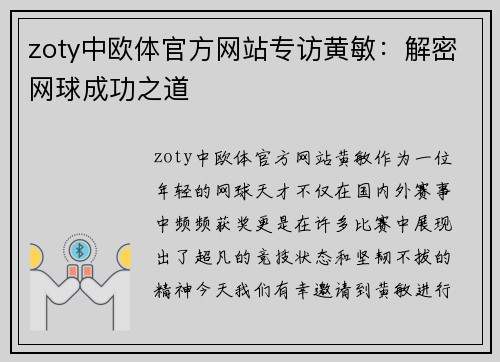 zoty中欧体官方网站专访黄敏：解密网球成功之道
