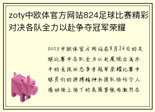 zoty中欧体官方网站824足球比赛精彩对决各队全力以赴争夺冠军荣耀