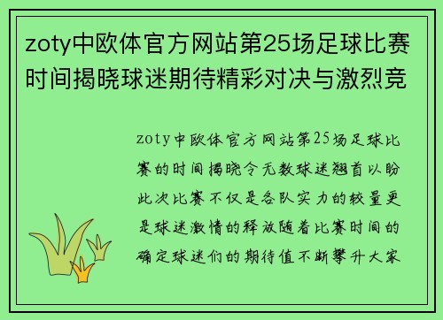 zoty中欧体官方网站第25场足球比赛时间揭晓球迷期待精彩对决与激烈竞争