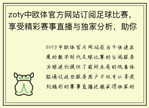 zoty中欧体官方网站订阅足球比赛，享受精彩赛事直播与独家分析，助你掌握每场比赛动态