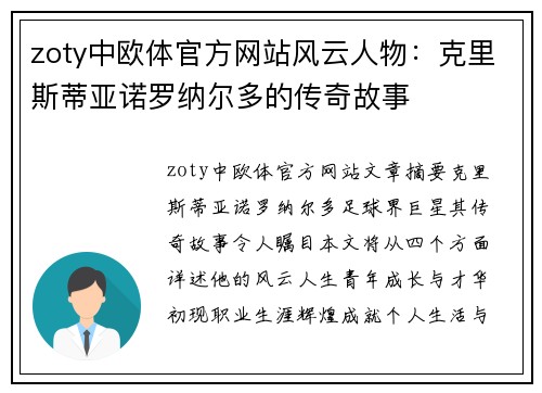 zoty中欧体官方网站风云人物：克里斯蒂亚诺罗纳尔多的传奇故事