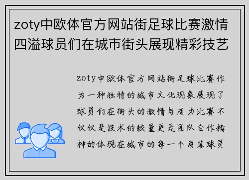 zoty中欧体官方网站街足球比赛激情四溢球员们在城市街头展现精彩技艺与团队合作精神