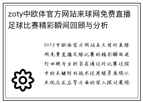 zoty中欧体官方网站来球网免费直播足球比赛精彩瞬间回顾与分析