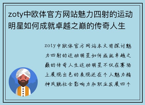zoty中欧体官方网站魅力四射的运动明星如何成就卓越之巅的传奇人生