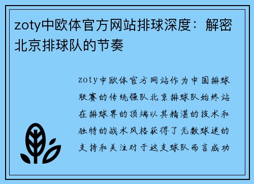 zoty中欧体官方网站排球深度：解密北京排球队的节奏