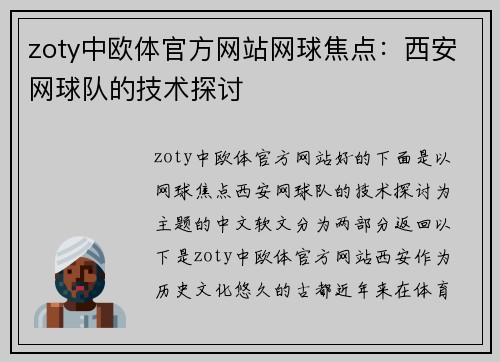 zoty中欧体官方网站网球焦点：西安网球队的技术探讨