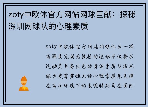 zoty中欧体官方网站网球巨献：探秘深圳网球队的心理素质