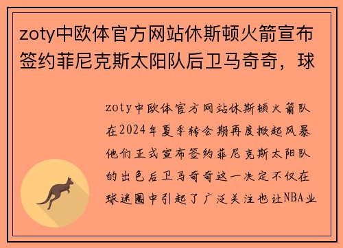 zoty中欧体官方网站休斯顿火箭宣布签约菲尼克斯太阳队后卫马奇奇，球队实力大增